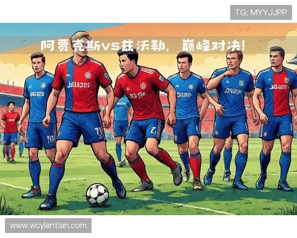 阿贾克斯迎战豪门强敌 展现欧洲赛场上的精彩对决与激烈竞争